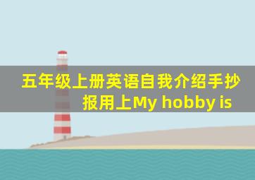 五年级上册英语自我介绍手抄报用上My hobby is